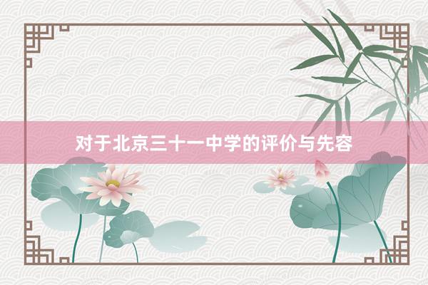 对于北京三十一中学的评价与先容