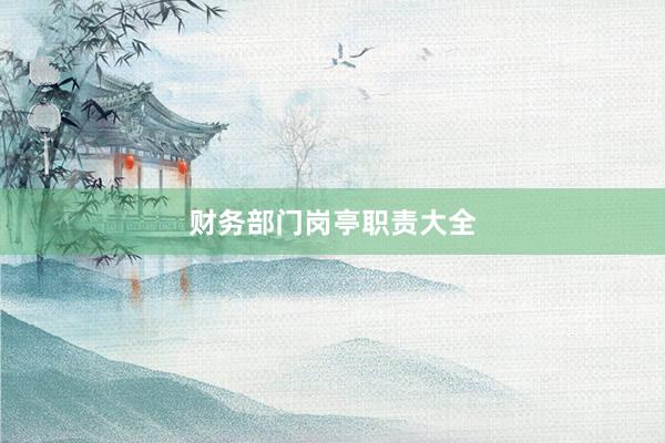 财务部门岗亭职责大全