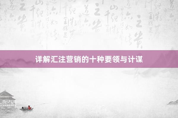 详解汇注营销的十种要领与计谋